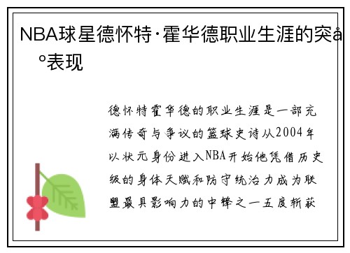NBA球星德怀特·霍华德职业生涯的突出表现