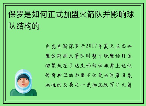 保罗是如何正式加盟火箭队并影响球队结构的