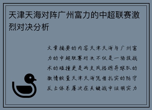天津天海对阵广州富力的中超联赛激烈对决分析