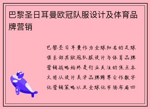 巴黎圣日耳曼欧冠队服设计及体育品牌营销