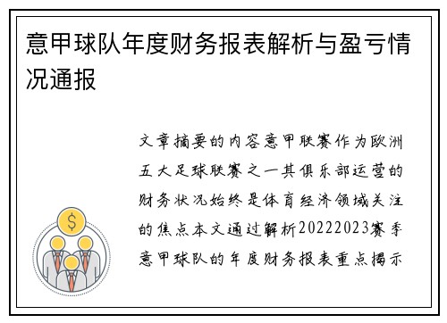 意甲球队年度财务报表解析与盈亏情况通报