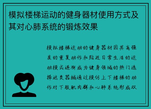 模拟楼梯运动的健身器材使用方式及其对心肺系统的锻炼效果