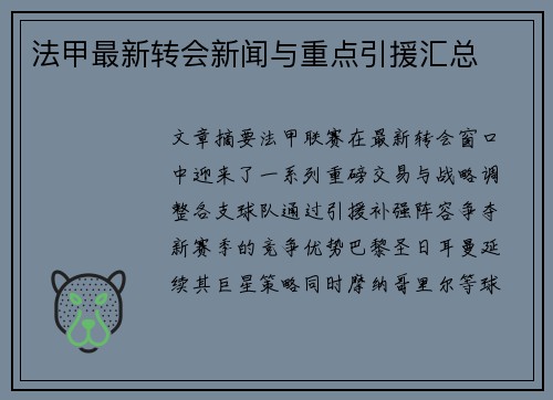 法甲最新转会新闻与重点引援汇总