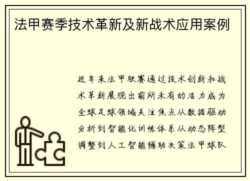 法甲赛季技术革新及新战术应用案例