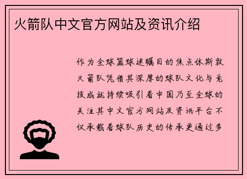 火箭队中文官方网站及资讯介绍